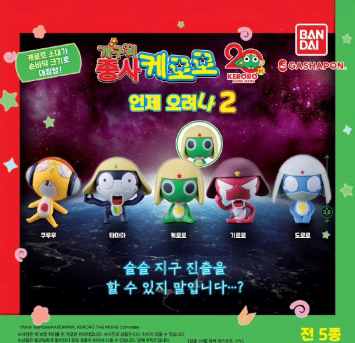 케로로 언제오려나 가챠 쿠루루