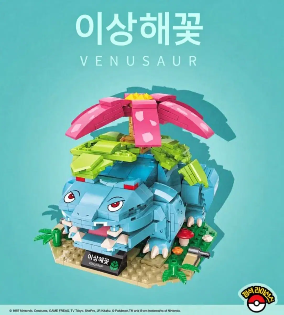 포켓몬 이상해꽃 블록 조립 피규어