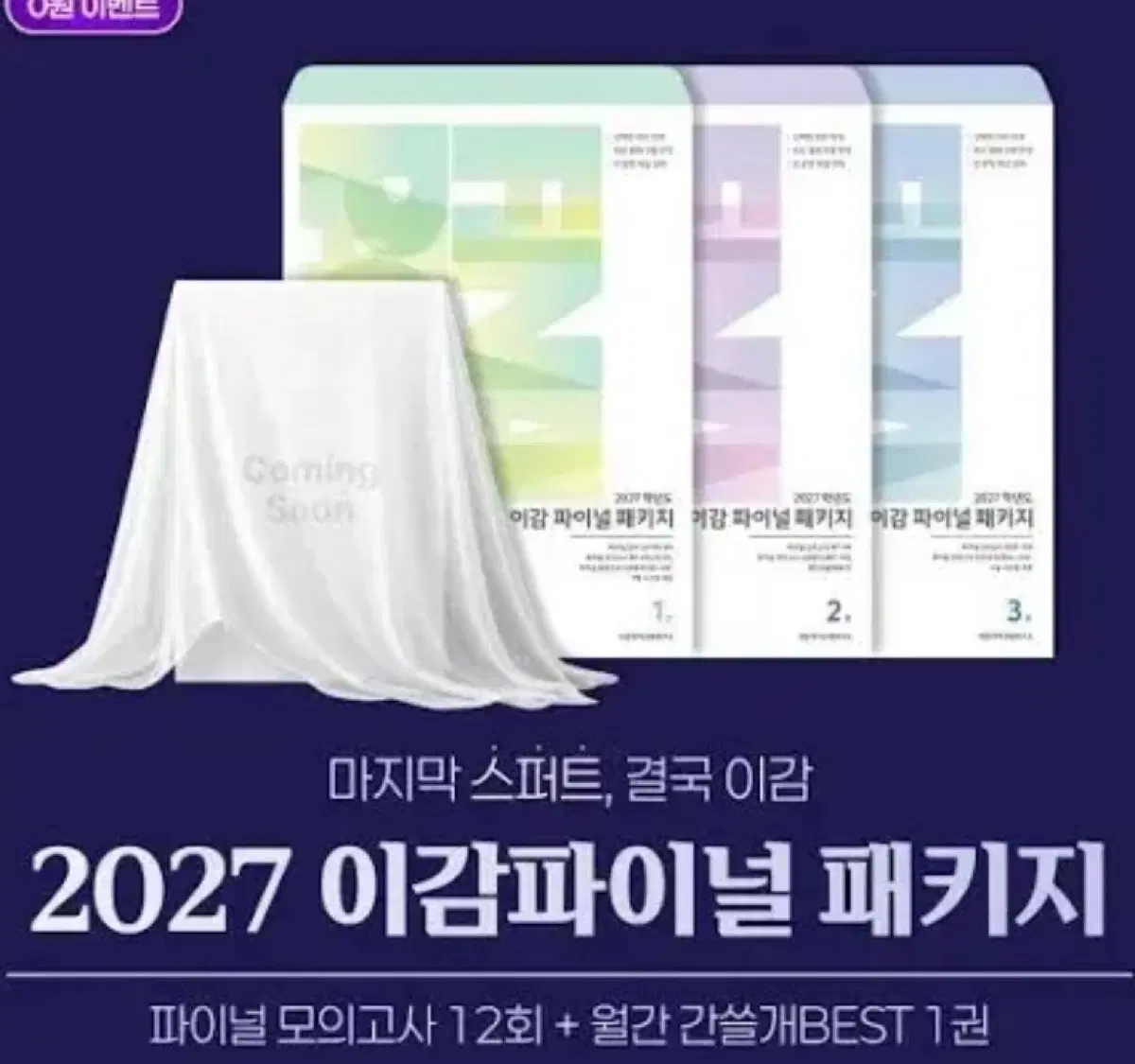 2027 이감 파이널 구매 ㅠㅠㅠ