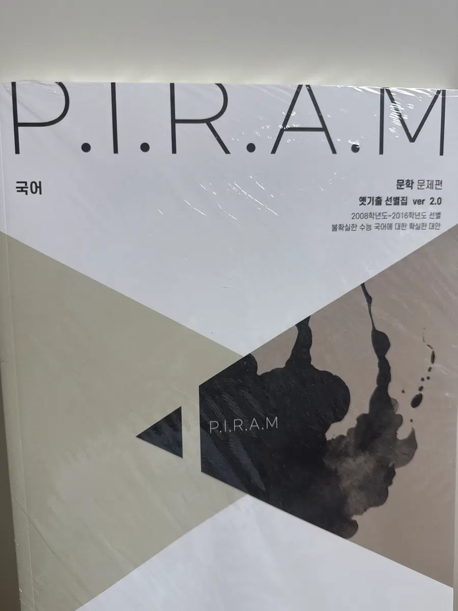 (미개봉) P.I.R.A.M 피램 문학 문제편 옛기출 선별집 ver 2.0