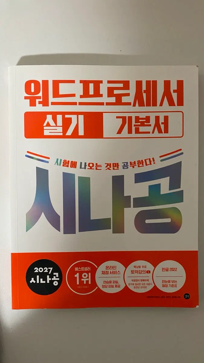 2027 시나공 워드프로세서 실기 기본서