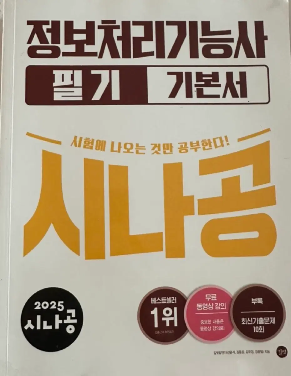 정보처리기능사 필기 기본서 2025 시나공