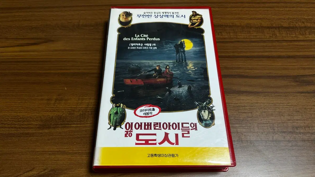95년 - 잃어버린 아이들의 도시 VHS 비디오테이프