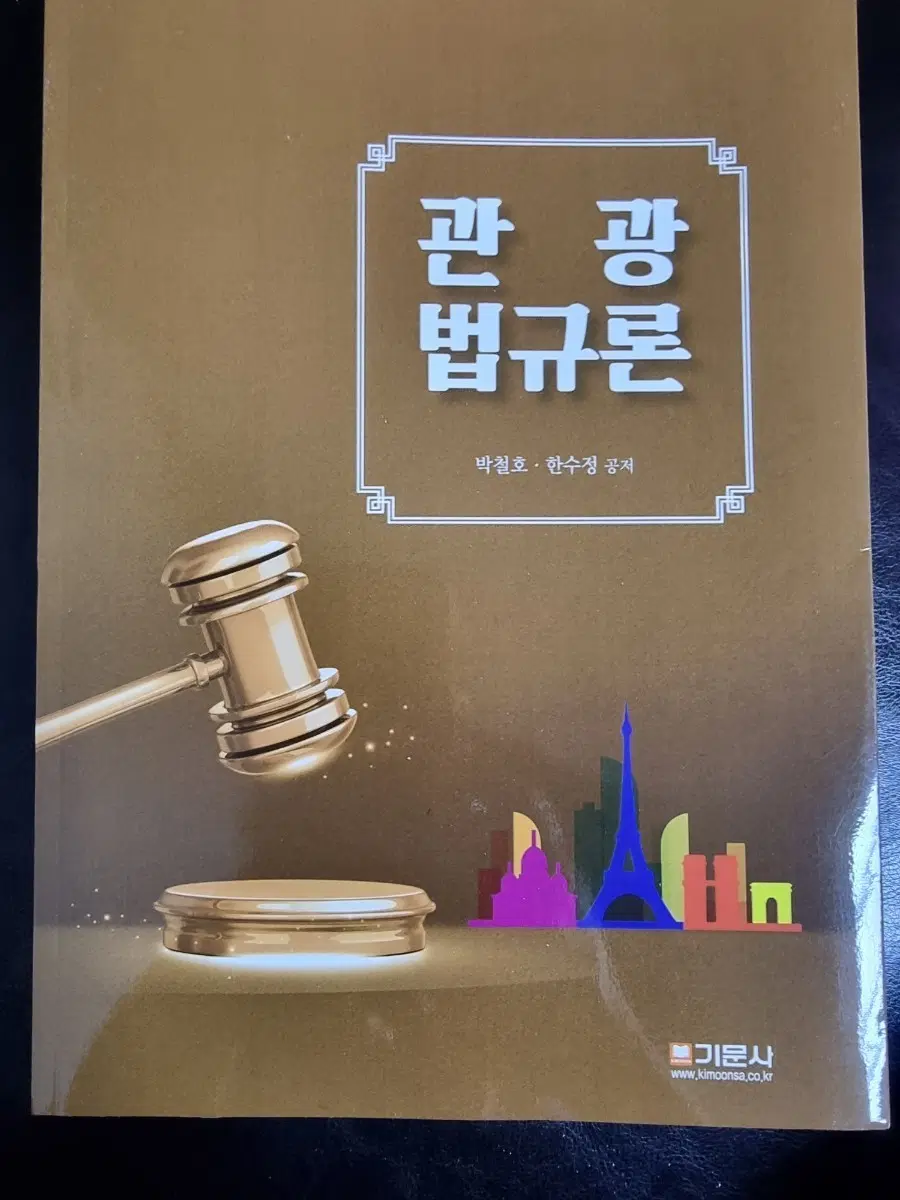 관광 법규론 박철호 한수정