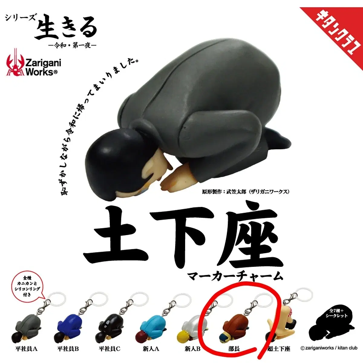 키탄클럽 도게자 마커 참 메지루시 랜덤 가챠 피규어 키링 부장