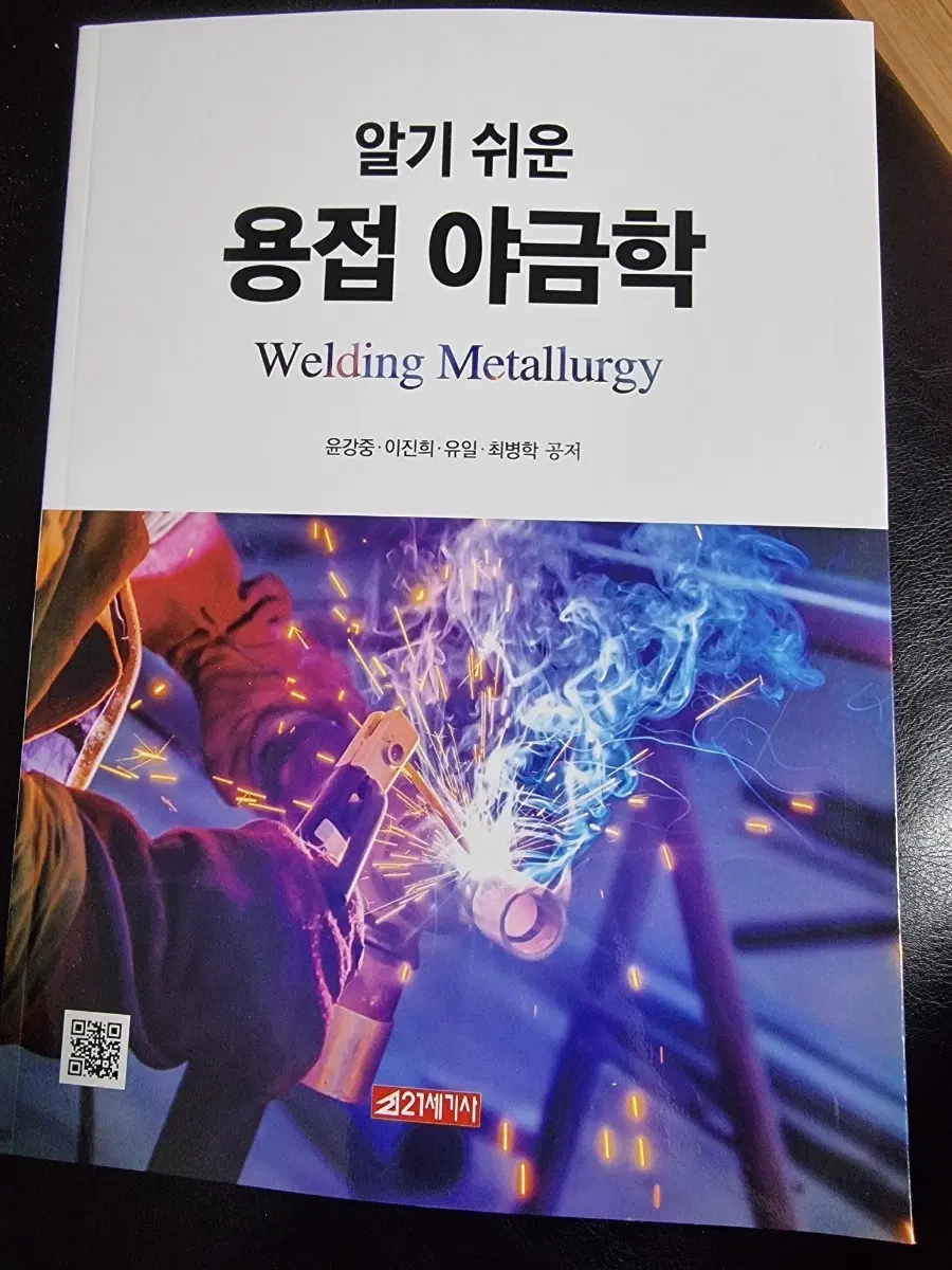 알기 쉬운 용접 야금학 Welding Metallurgy