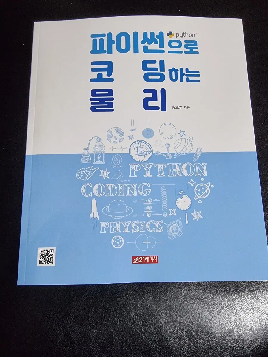 파이썬으로 코딩하는 물리
