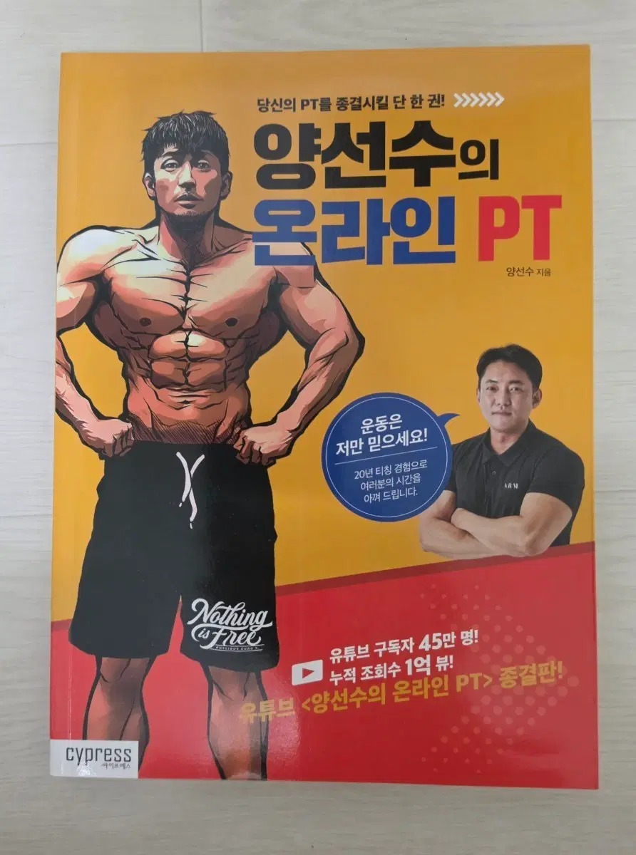 책 < 양선수의 온라인 PT > 팝니다