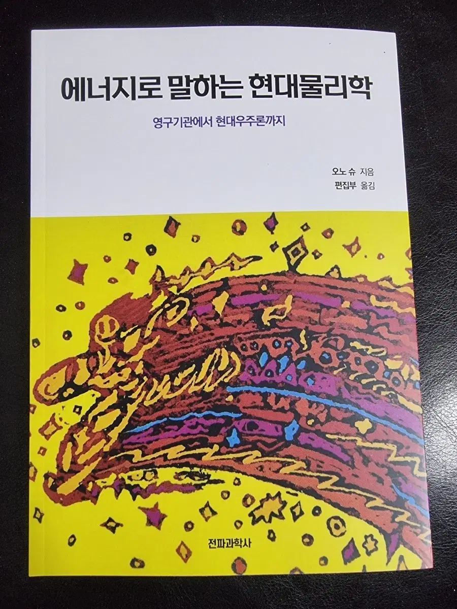 에너지로 말하는 현대물리학 (영구기관에서 현대우주론까지)