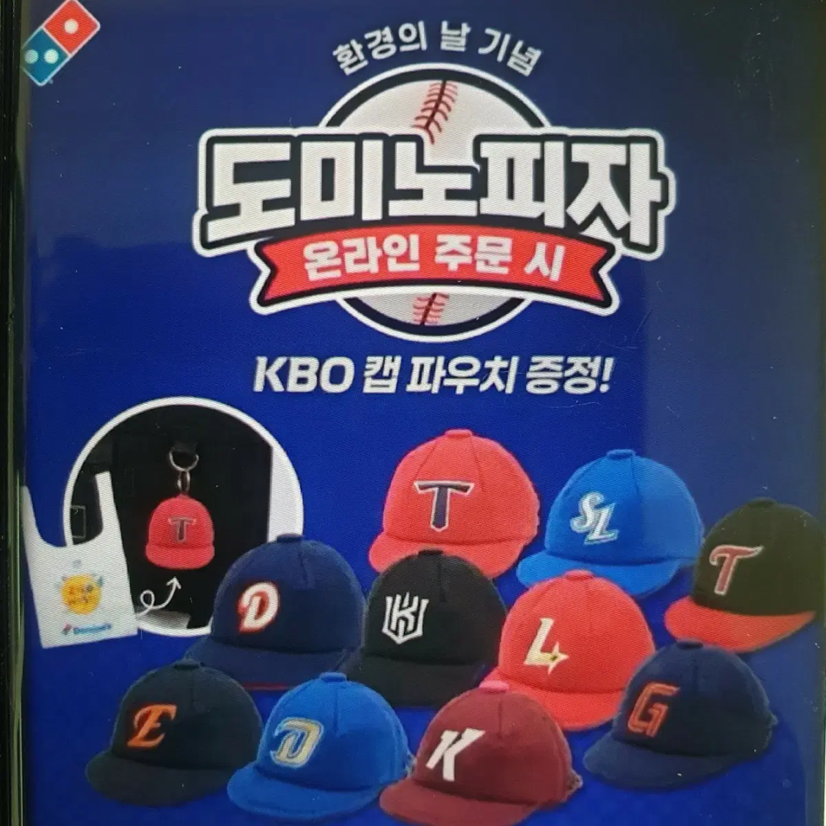 (구해요)도미노피자 KBO 캡 파우치 롯데 구해요