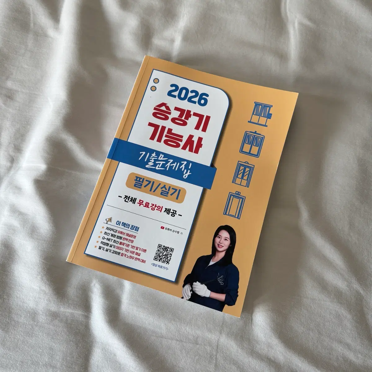 2026 승강기기능사 필기 실기 핵심이론 기출문제집
