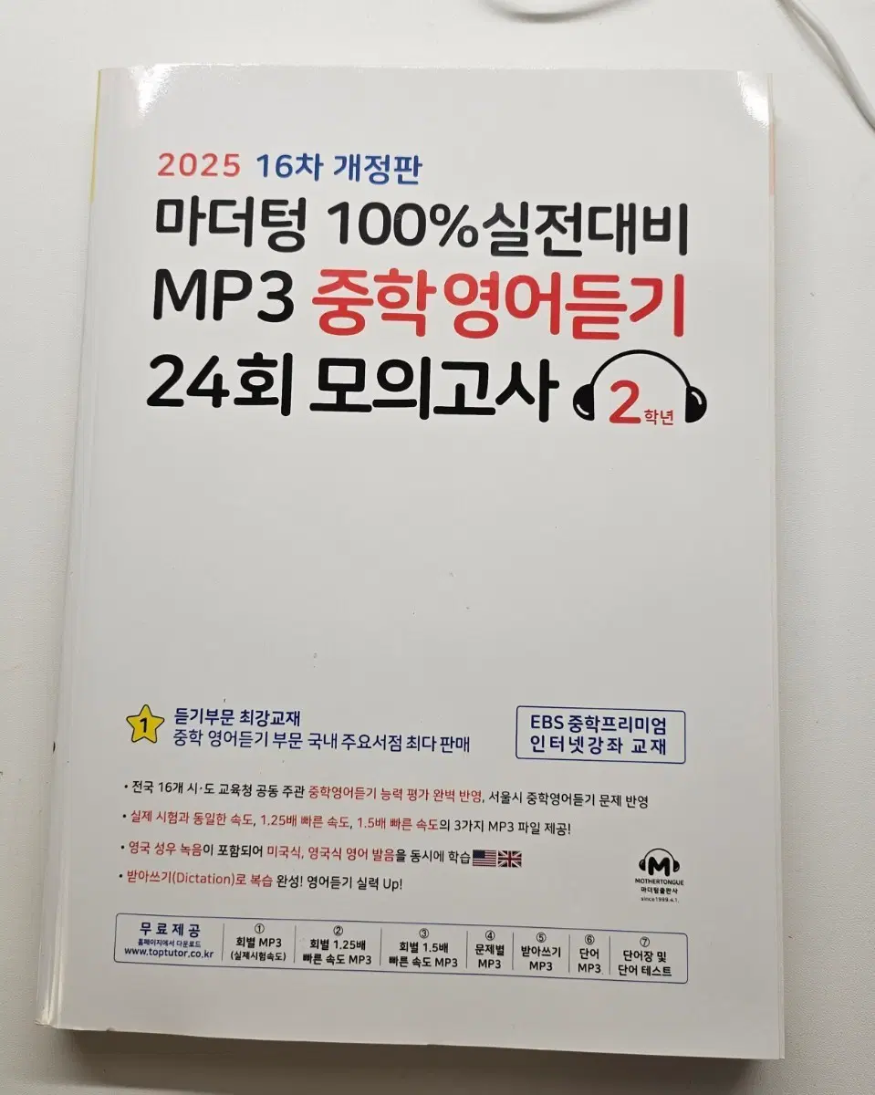 마더텅 100%실전대비 중학영어듣기 24회 모의고사