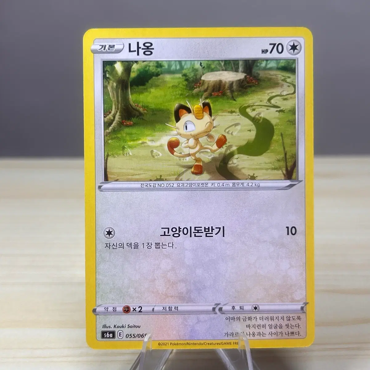 [포켓몬카드] 나옹 s6a 055/069 C