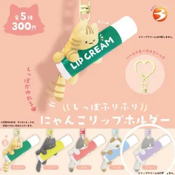 ニャンコ猫リップホルダーガチャキーリング