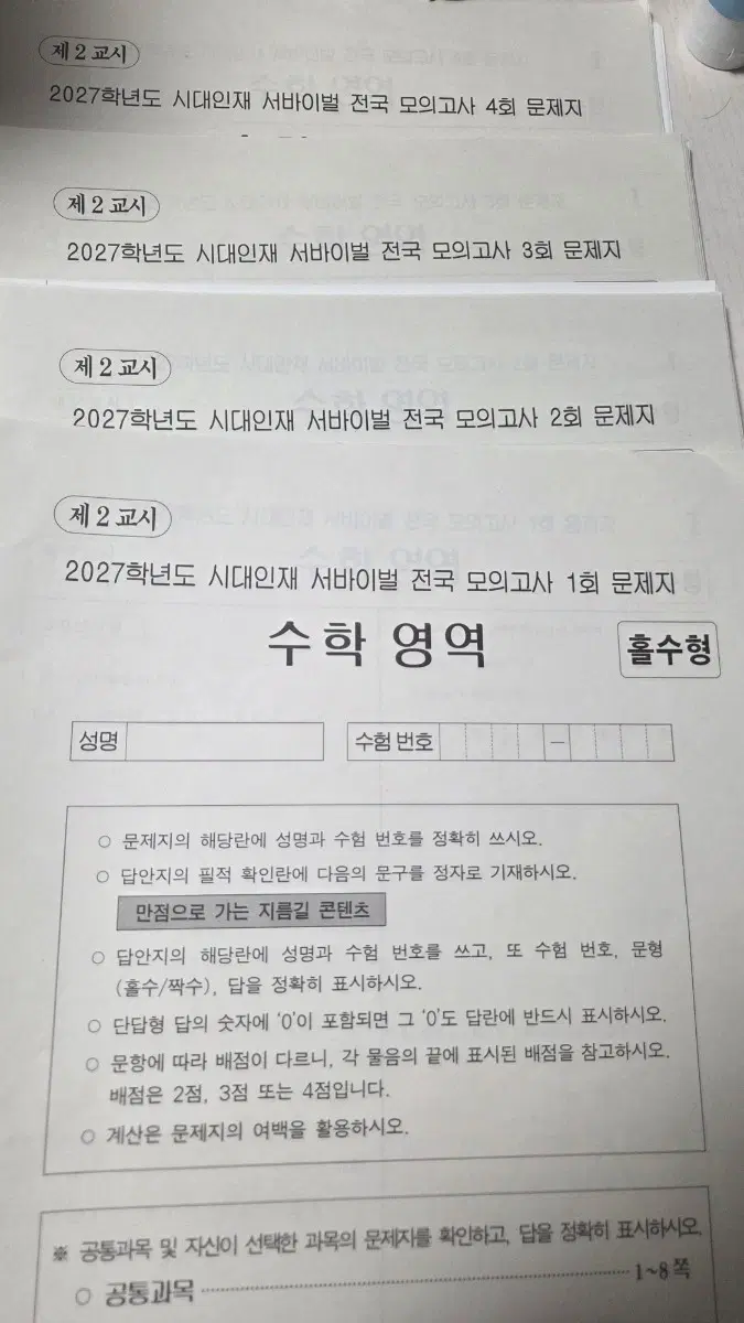 2027 시대인재 수학 서바이벌 1~4회(일괄)