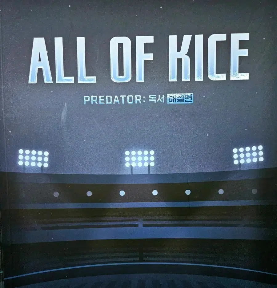 대성 김승리 2027 올오카 all of kice 독서