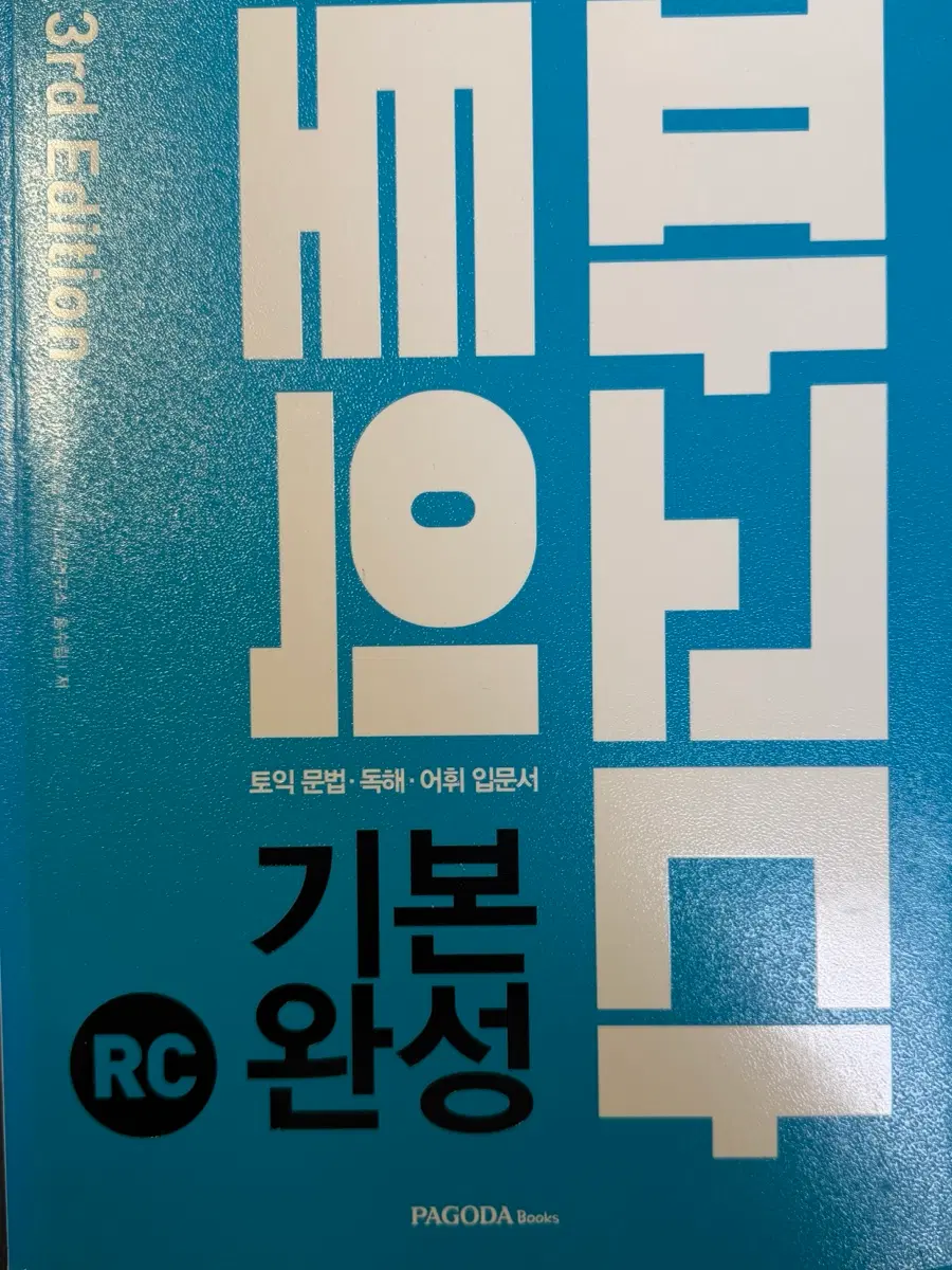 파고다 토익 기본 완성 3rd Edition