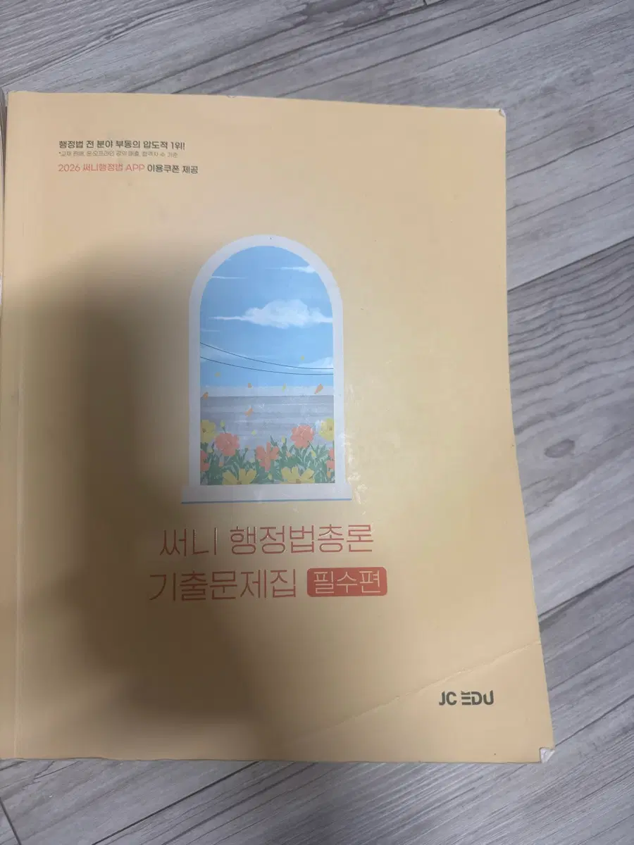 2026 써니 행정법총론 기출문제집 (필수편, 완성편)
