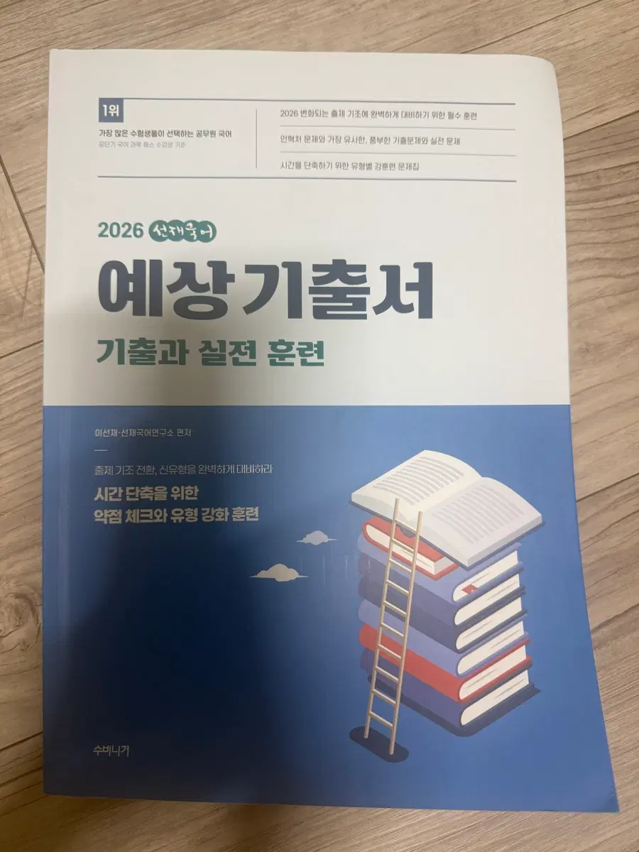 2026 선재국어 예상기출서 기출과 실전 훈련