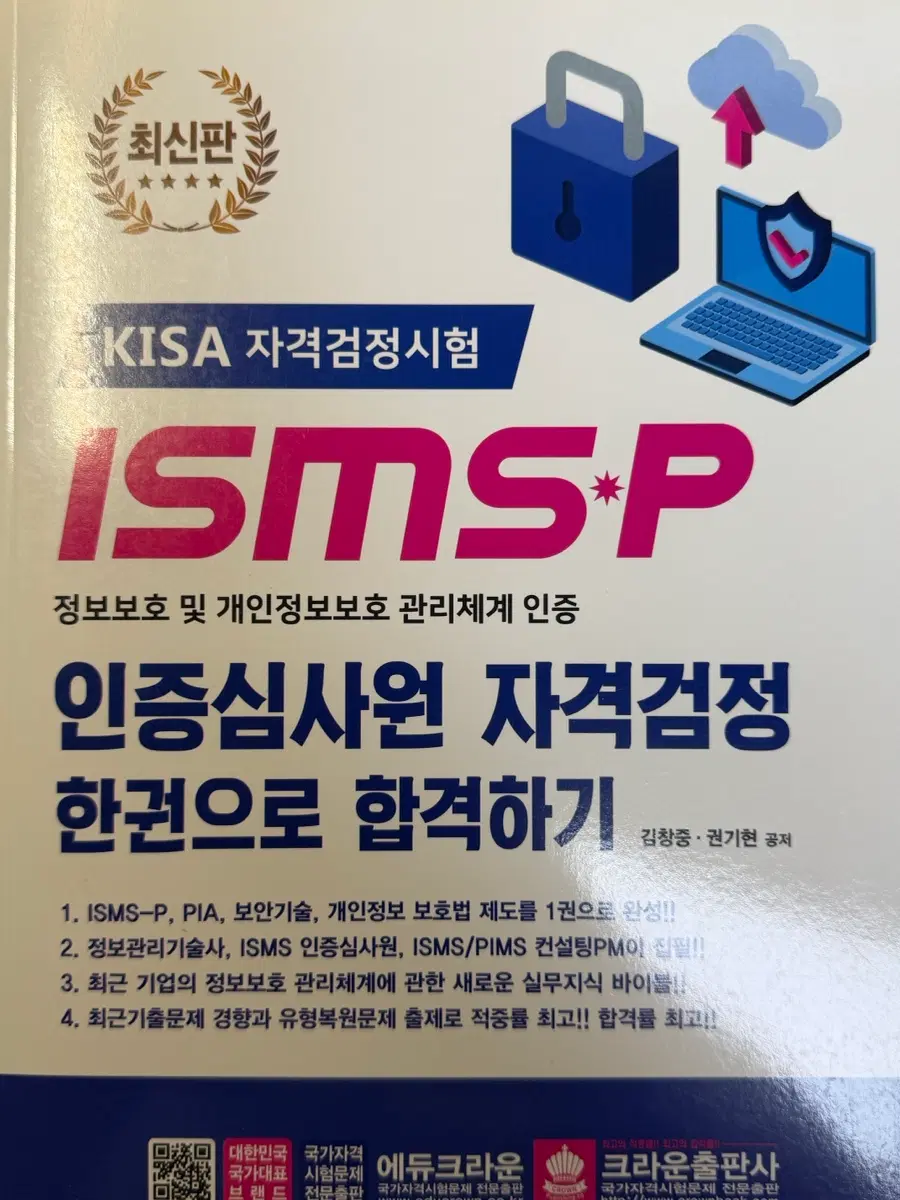 ISMS-P 정보보호 관리체계 인증심사원 자격검정 합격하기
