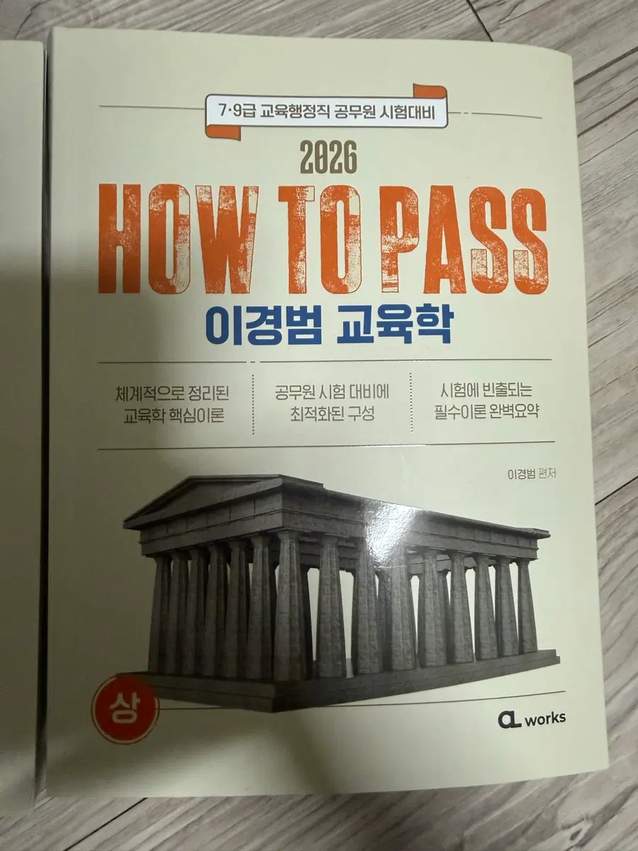 이경범 교육학 HOW TO PASS 2026 상,하