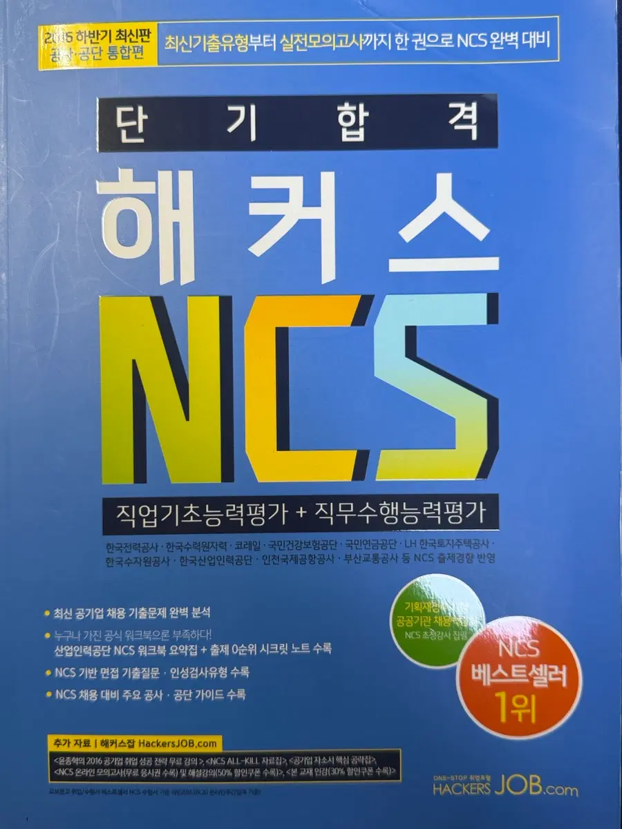 해커스 ncs 단기합격