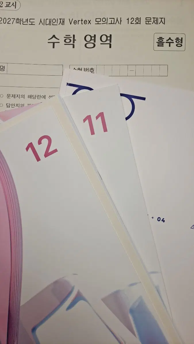 2027 시대인재 vertex 버텍스 모의고사 11-12회 & 이동선t flow 11-12 & blueprint