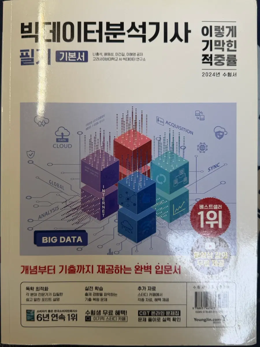 이기적 빅데이터분석기사 필기 기본서 2024년