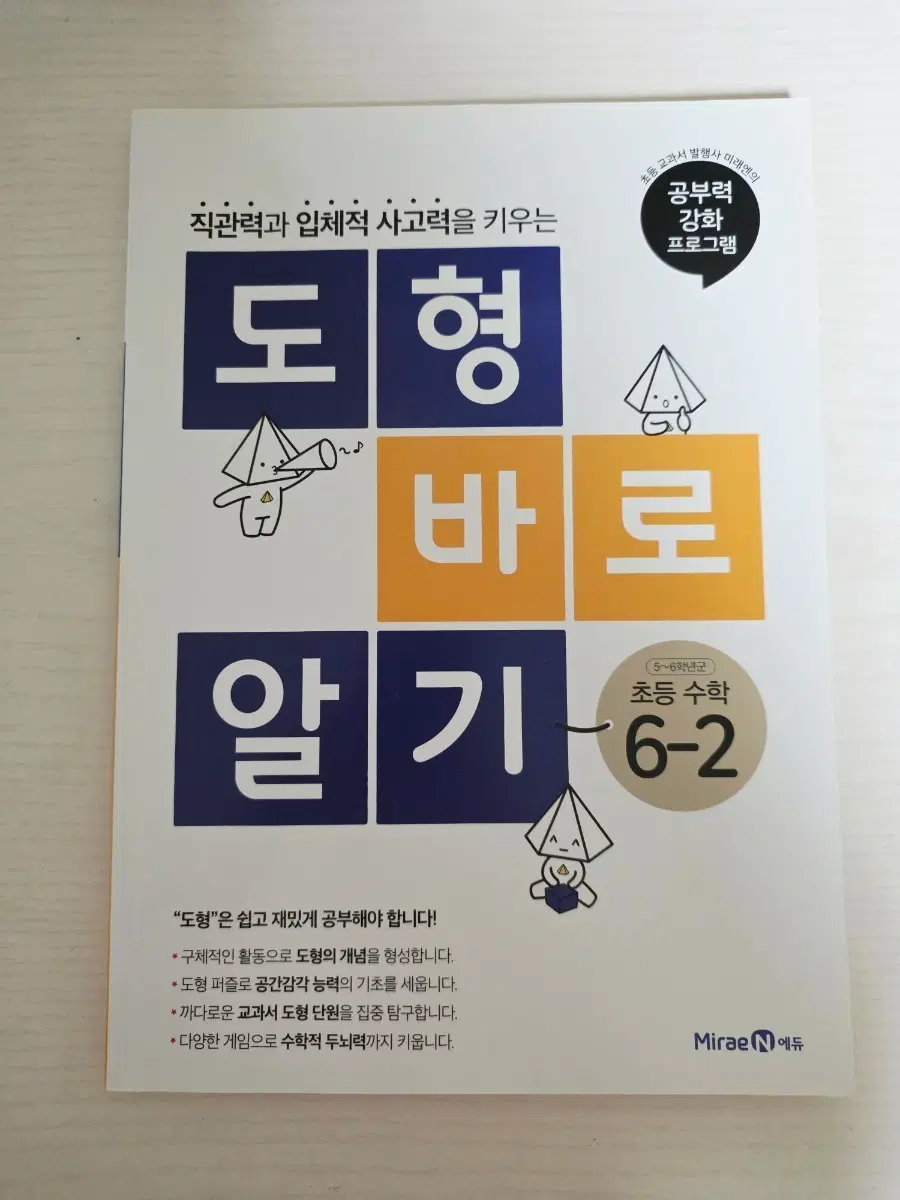 미래엔 초등수학 도형 바로 알기 6-2