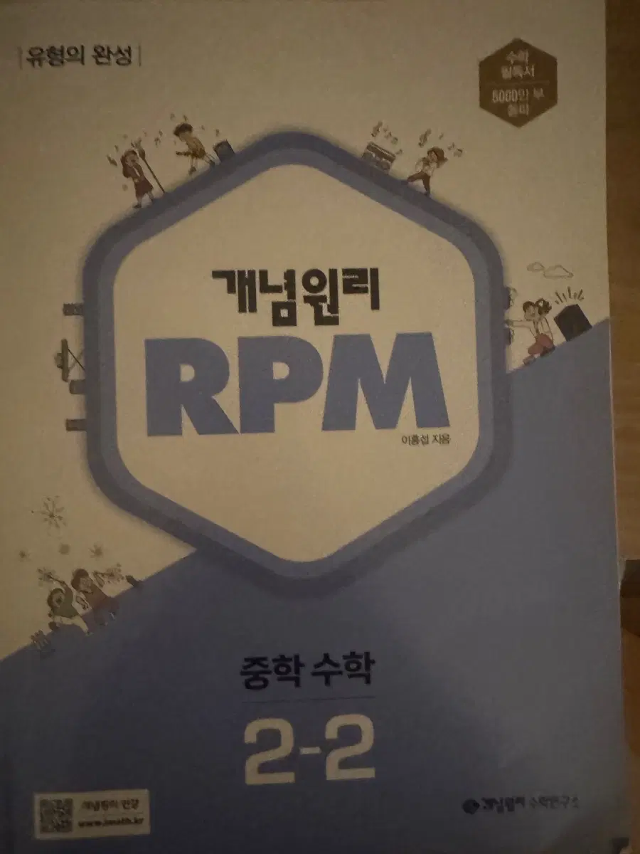개념원리 rpm 중학 수학 2-2