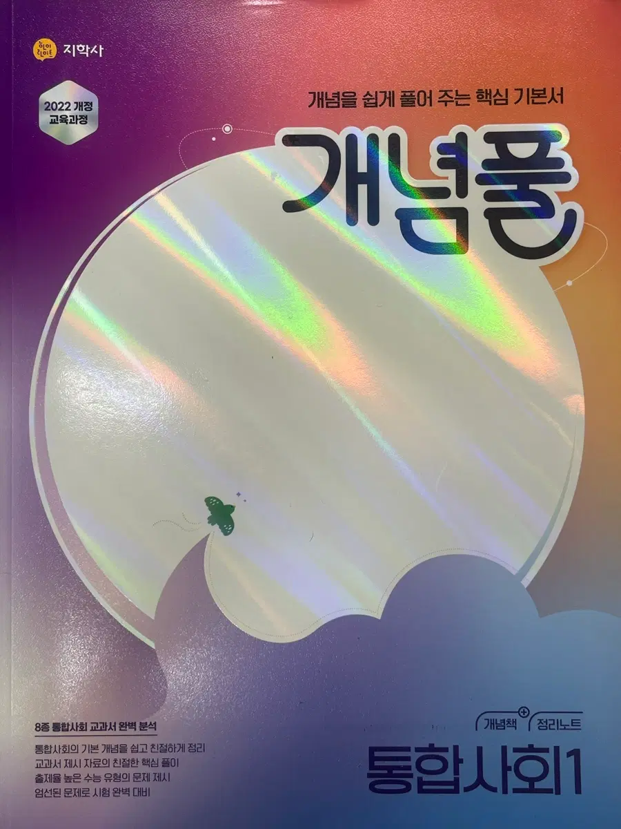 새상품) 지학사 통합사회1 개념책+정리노트 2022 개정
