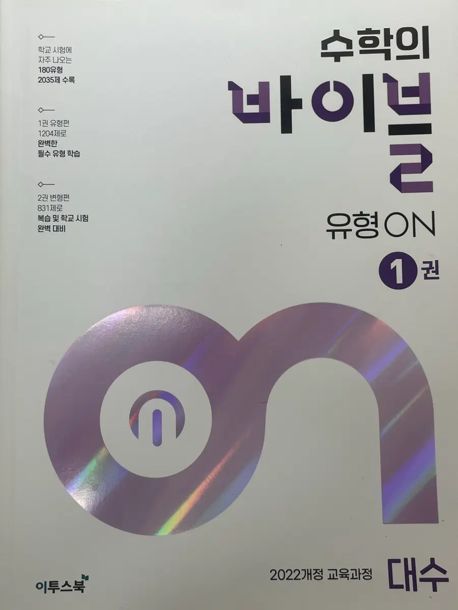 새상품) 수학의 바이블 유형편 1권 대수 2022개정