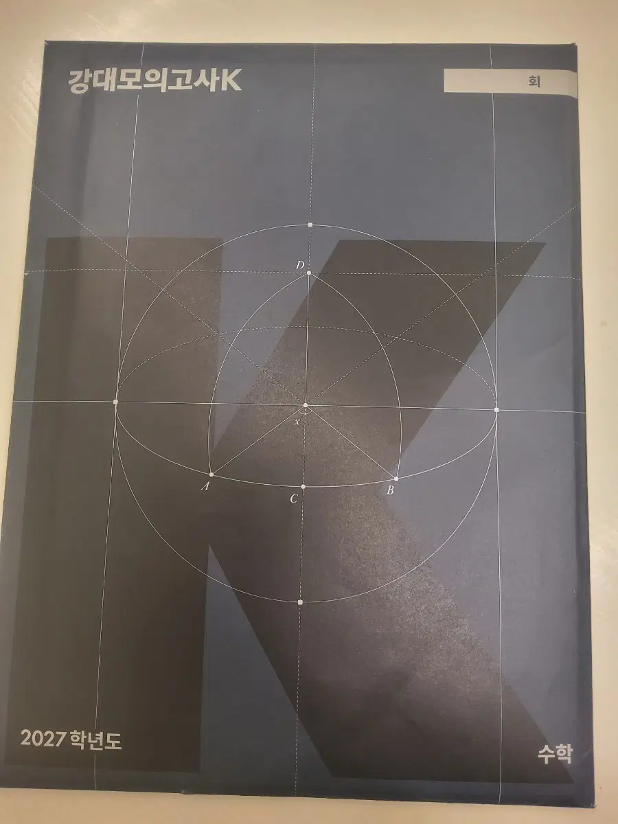 강대모의고사 K 수학 2027학년도 9 10 회