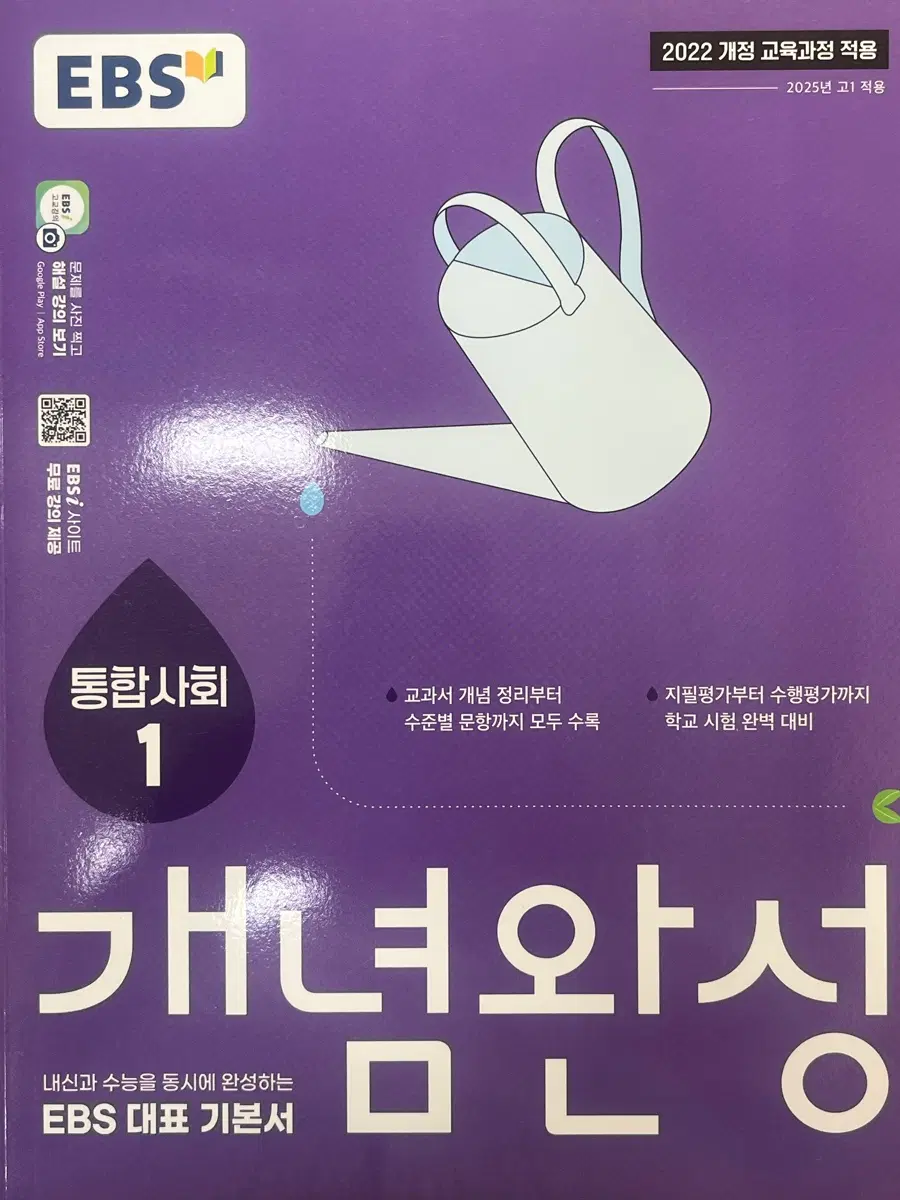 새상품) EBS 통합사회 1 개념완성 기본서