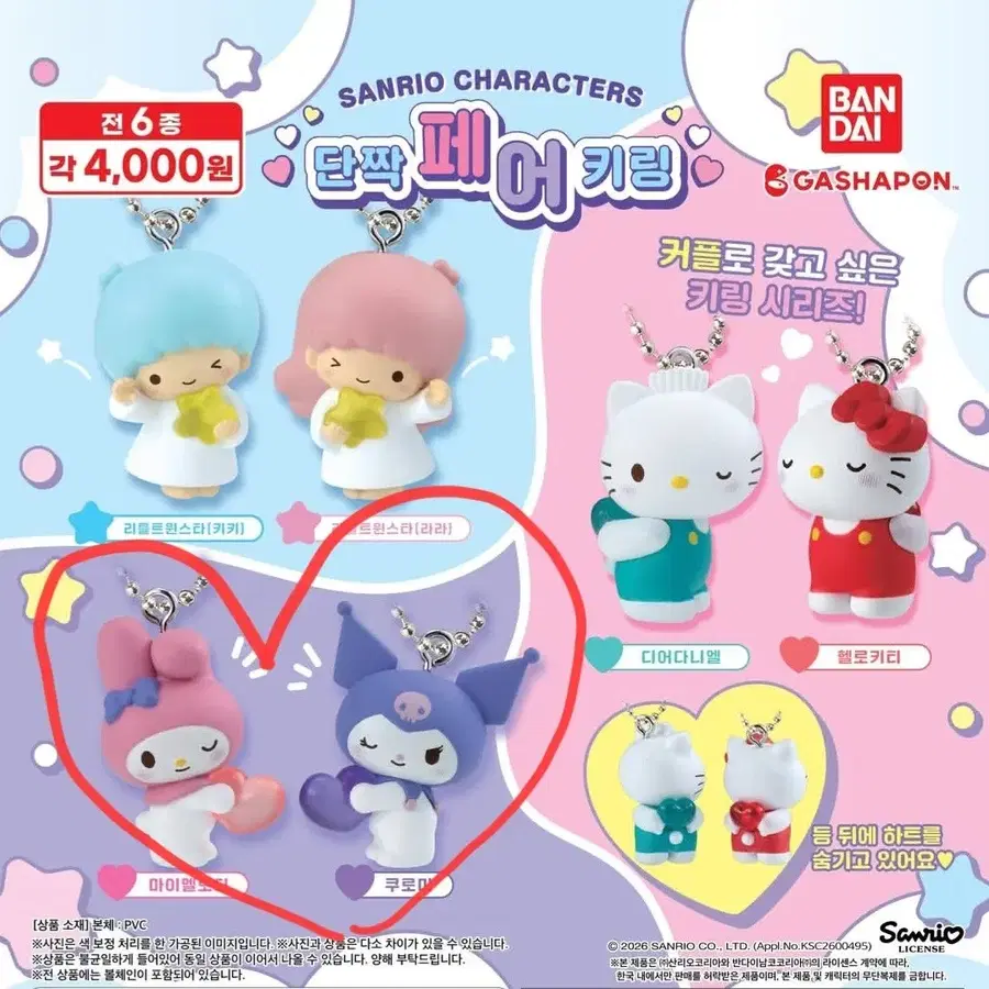 산리오캐릭터즈 단짝페어키링 (쿠로미&마멜 일괄)
