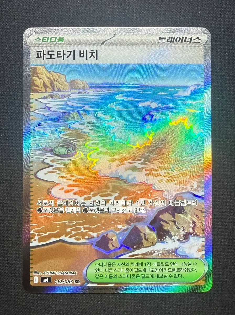 [싱글카드] 포켓몬카드 파도타기 비치 SR 팝니다 (112/083)