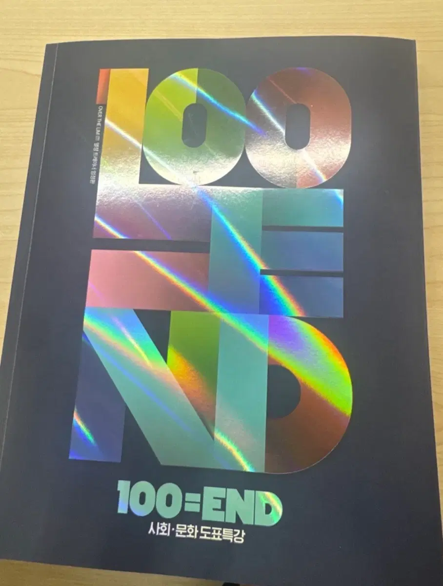 임정환 사회문화 도표특강 100=END 새책