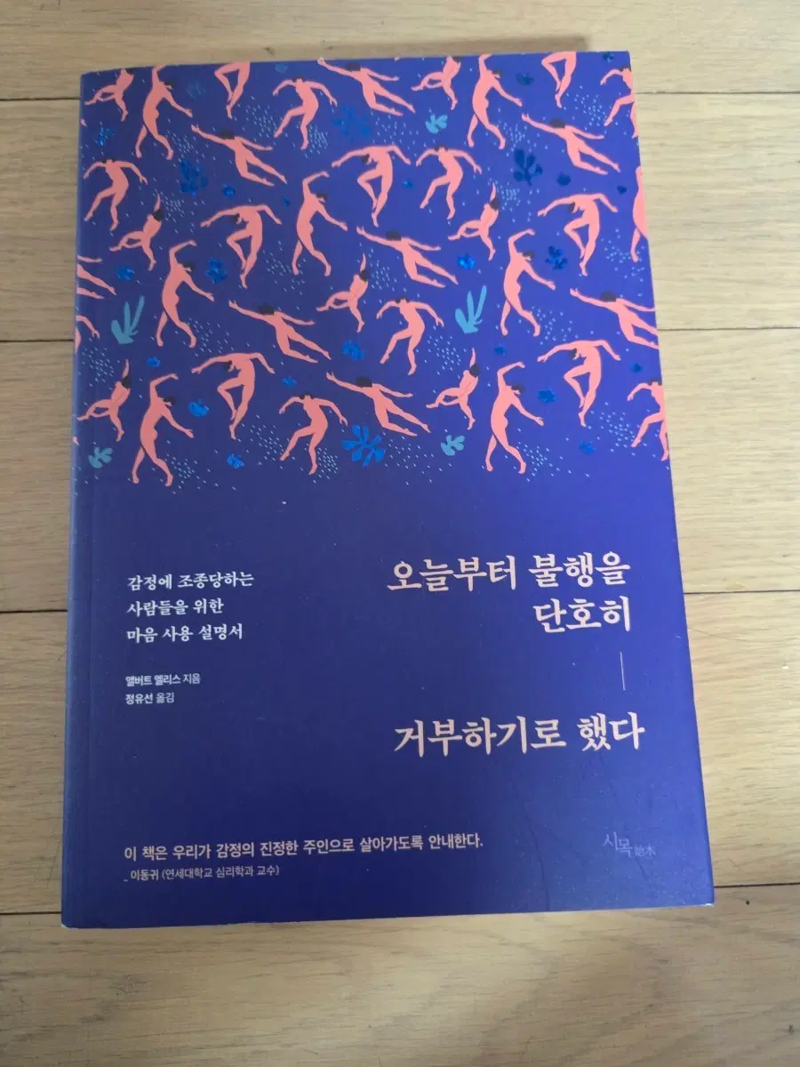 오늘부터 불행을 단호히 거부하기로 했다 (심리학 서적)