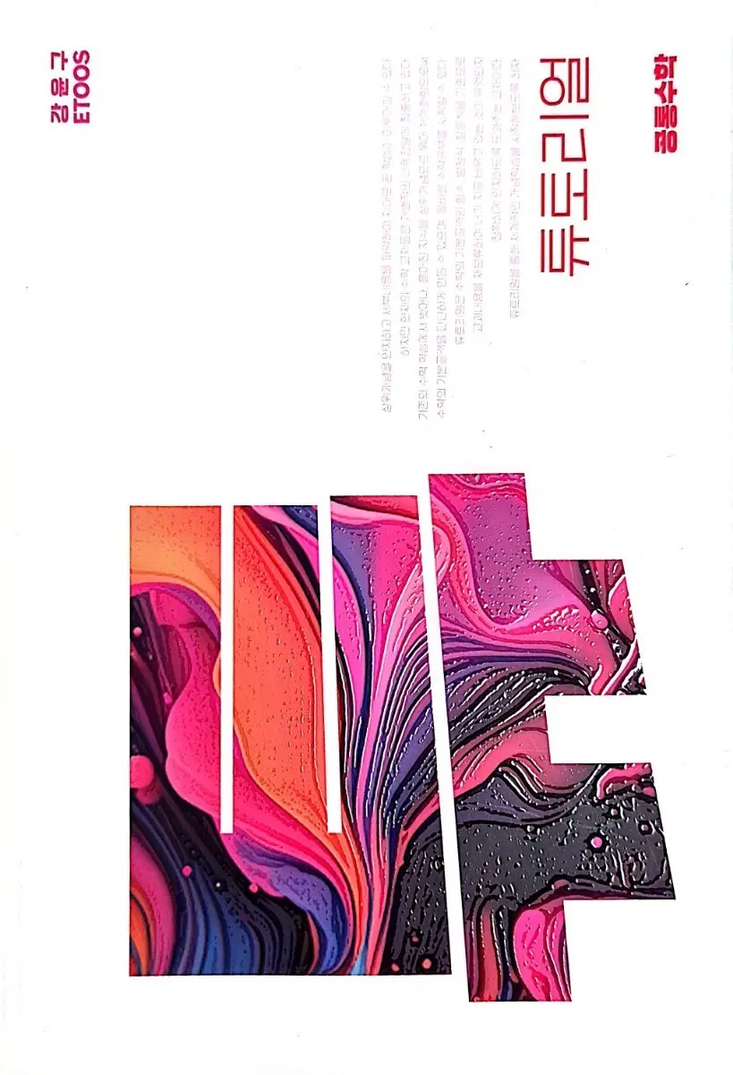 ETOS 튜토리얼 공통수학