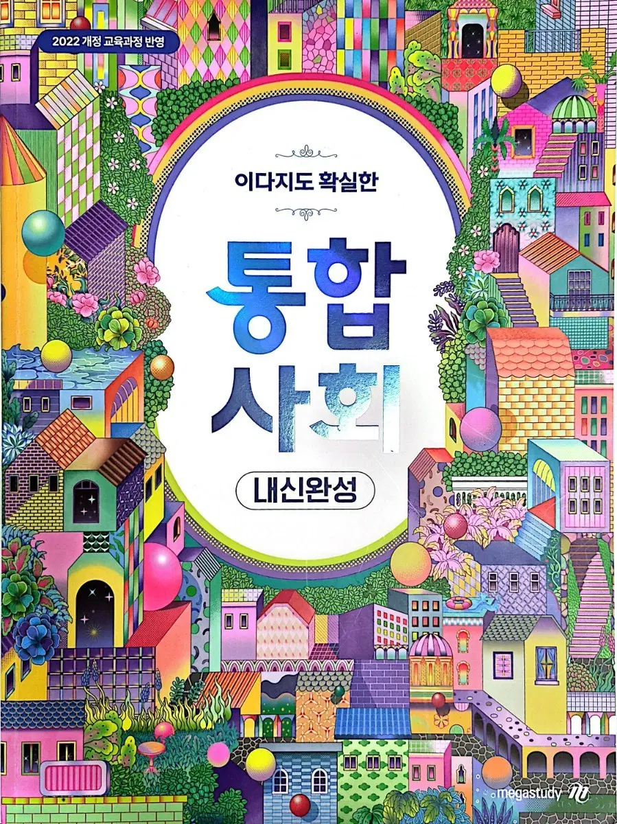 이다지 통합사회 내신완성 2022 개정 교육과정 반영