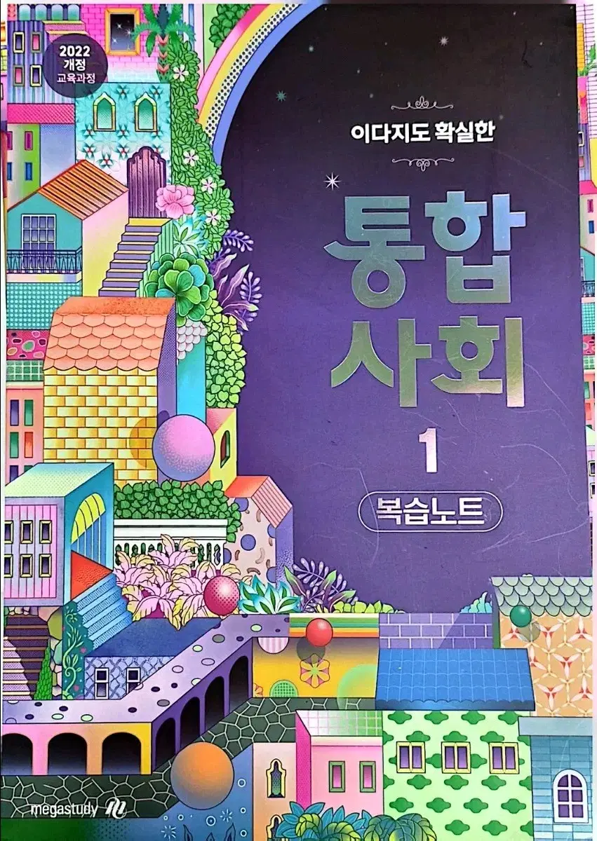 메가스터디 이다지 통합사회 1