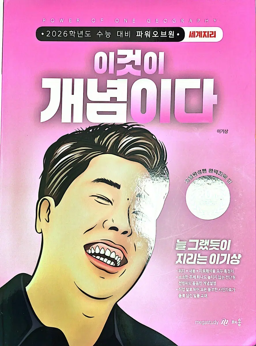 이기상 세계지리 이것이 개념이다 (새책)2026학년도 수능 대비