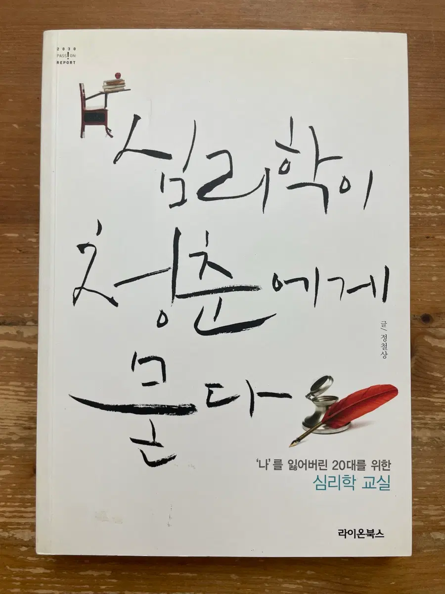심리학이 청춘에게 묻다 - 정철상