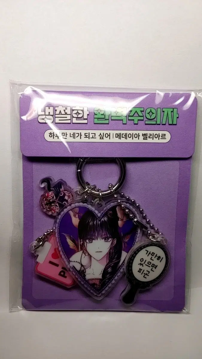 하네되 메데이아 아크릴 키링