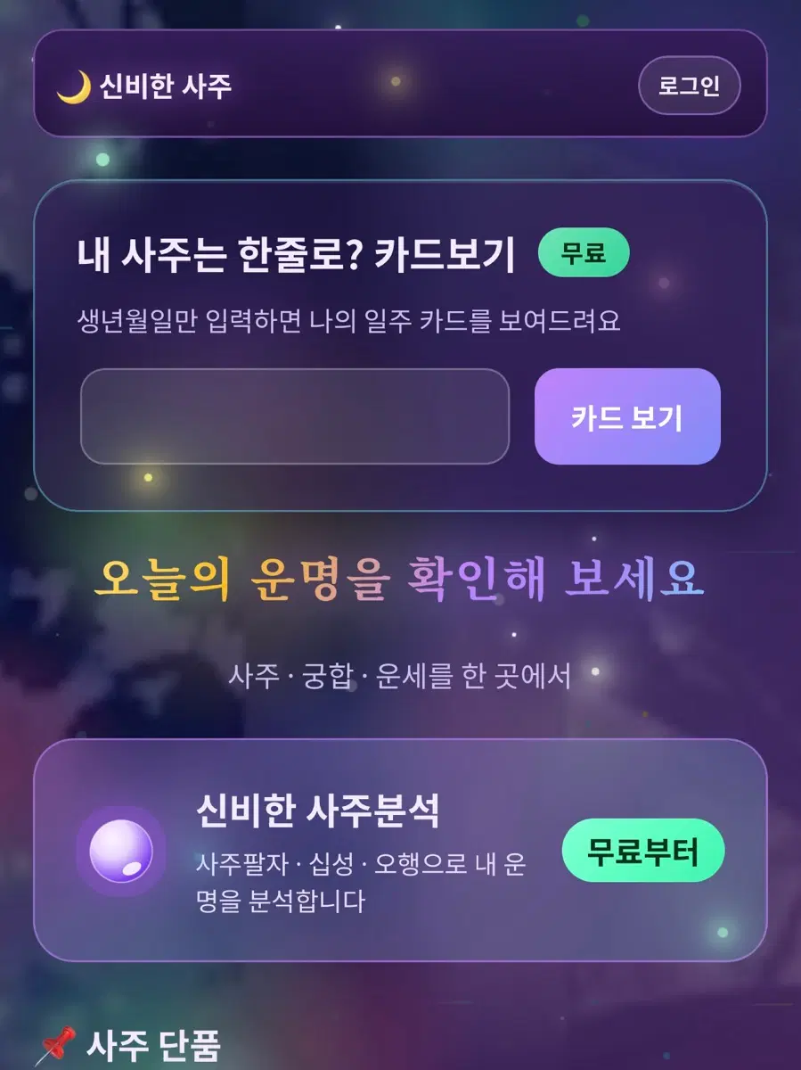 무료 사주