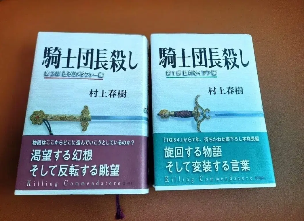 일어원서) 하루키소설 기사단장죽이기 1~2권 세트