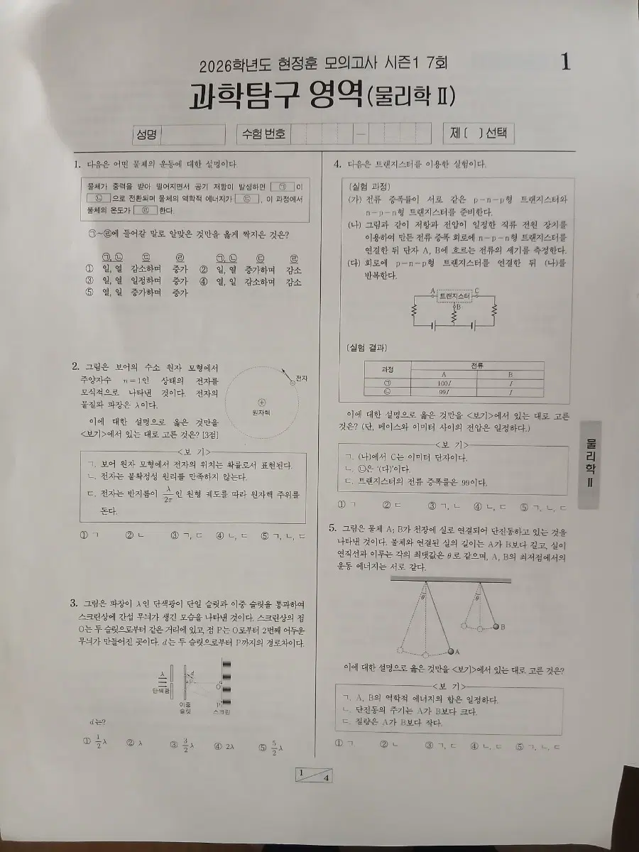 현정훈 모의고사 물리학 2