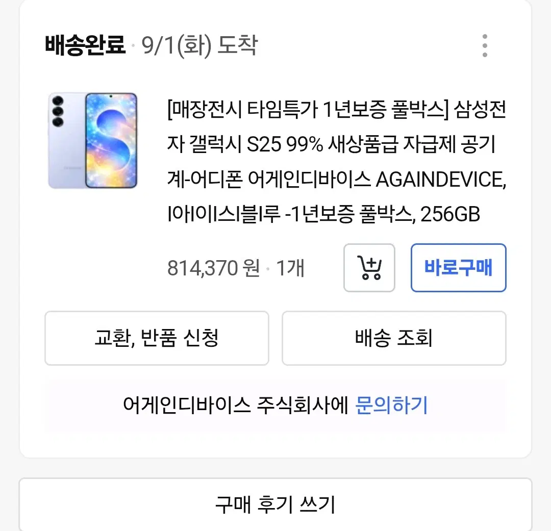 갤럭시 S25 자급제 256GB 풀박스