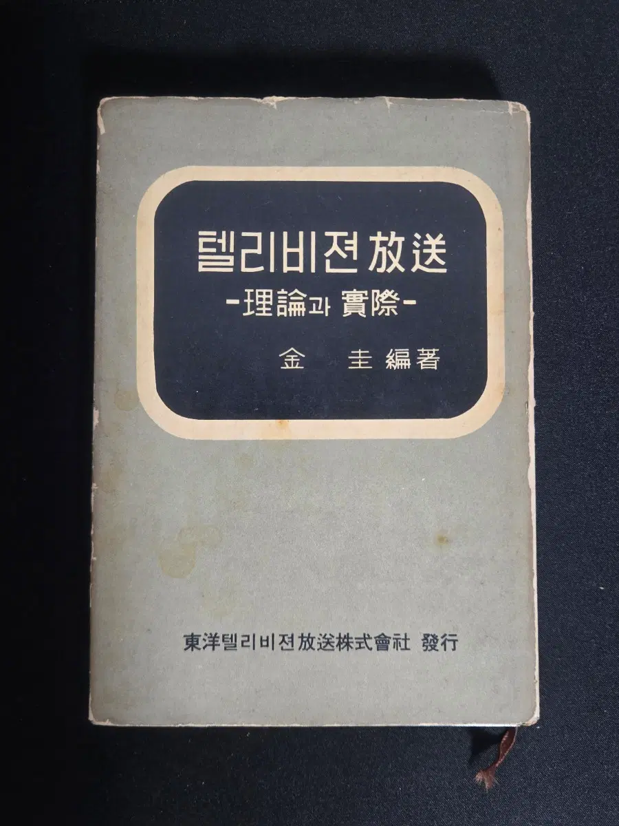 1965년 초판 희귀 방송자료 텔리비전 방송 이론과 실제 동양텔리비전 김규