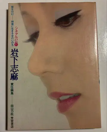 이와시타 시마 하가 서점 시네 앨범 11